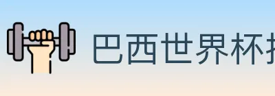 巴西世界杯投注入口 logo